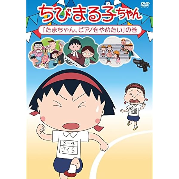 Amazon.co.jp: ちびまる子ちゃん さくらももこ脚本集 「藤木のか
